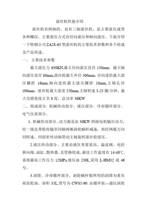 滚丝机性能及介绍Microsoft Word 文档(1)