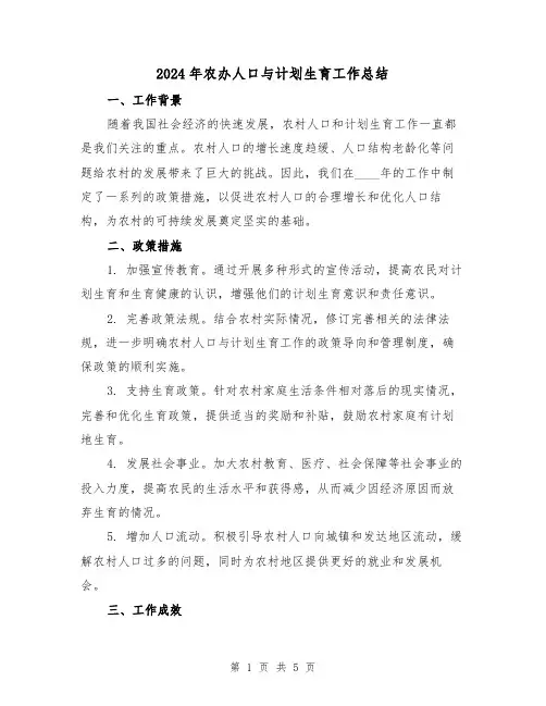 2024年农办人口与计划生育工作总结(2篇)