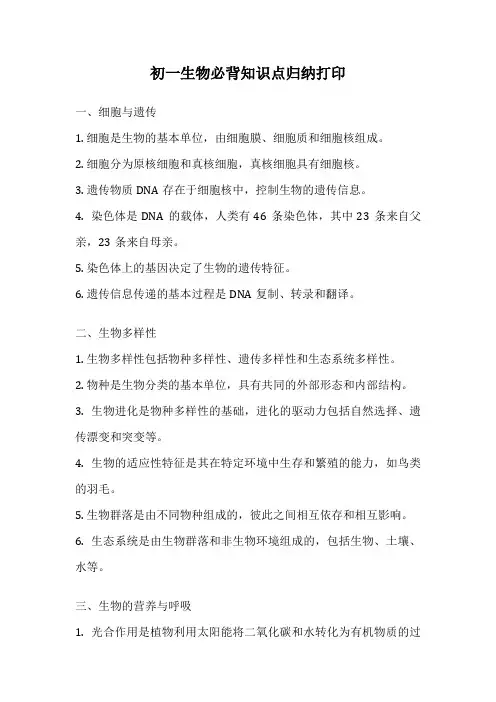 初一生物必背知识点归纳打印