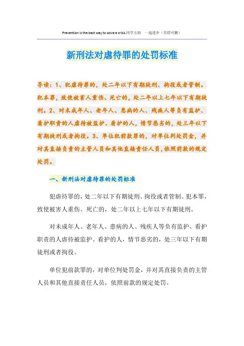 新刑法对虐待罪的处罚标准