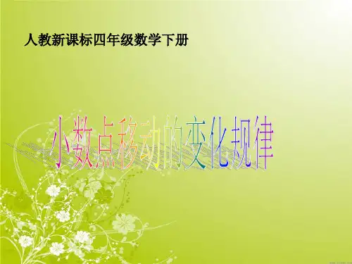 4.6小数点移动的变化规律PPT课件
