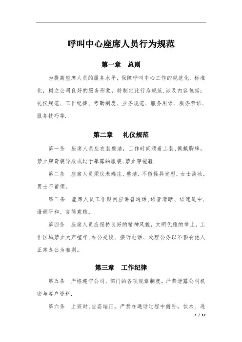 呼叫中心座席人员行为规范20150304---副本