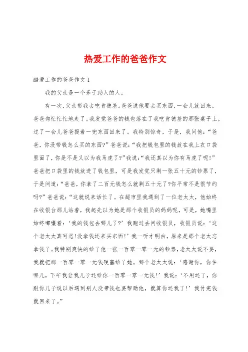 热爱工作的爸爸作文