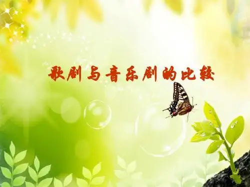 歌剧与音乐剧比较