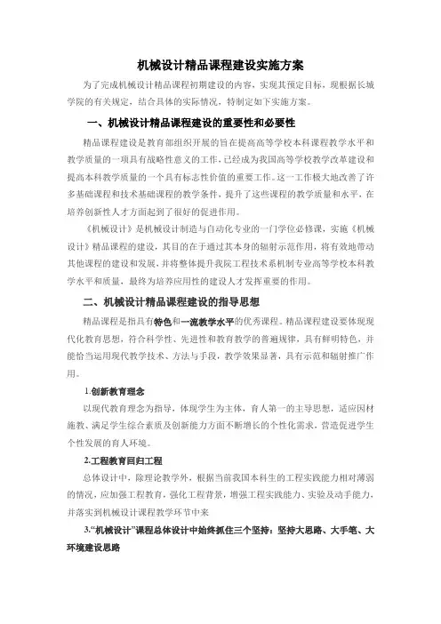 机械设计精品课程建设实施方案要点