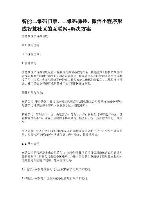 智能二维码门禁、二维码梯控、微信小程序形成智慧社区的互联网+解决方案