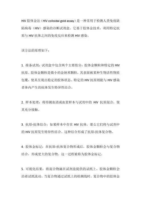 hiv胶体金法原理