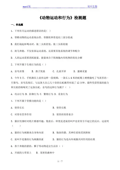 人教版初中生物八年级上册第五单元第二章《动物运动和行为》检测题(含答案)