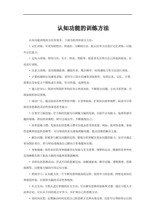 认知功能的训练方法
