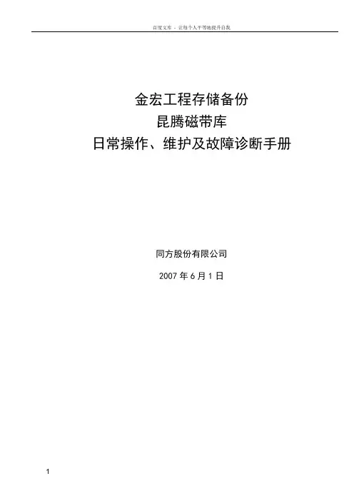 昆腾磁带库日操作维护及故障诊断指南