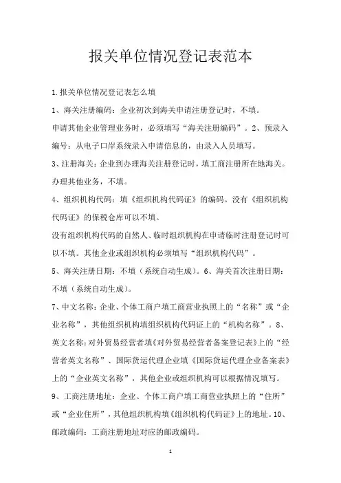 报关单位情况登记表范本
