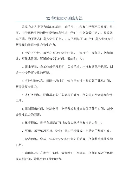 32种注意力训练方法