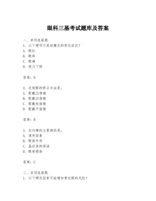 眼科三基考试题库及答案