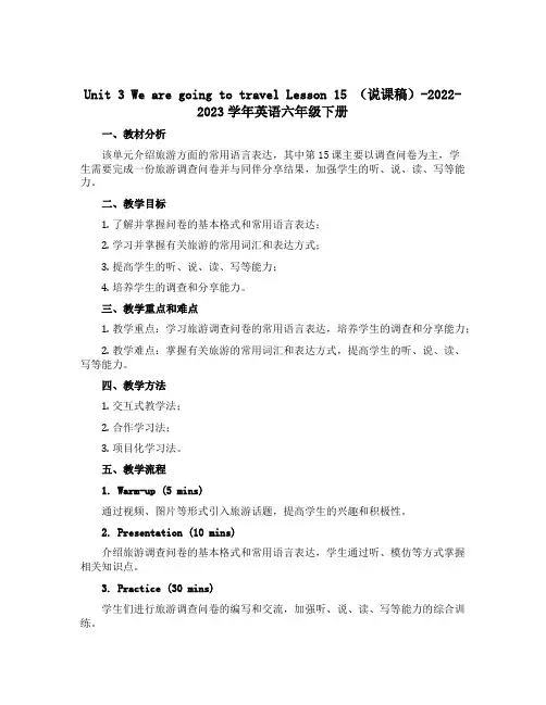 Unit 3 We are going to travel Lesson 15 (说课稿)-2022