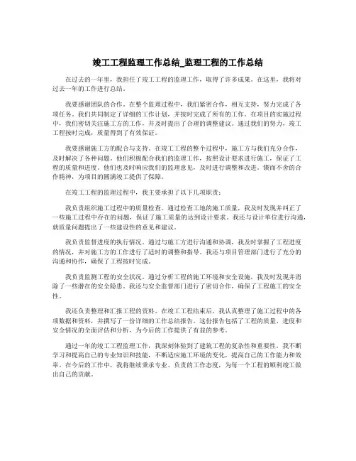 竣工工程监理工作总结_监理工程的工作总结