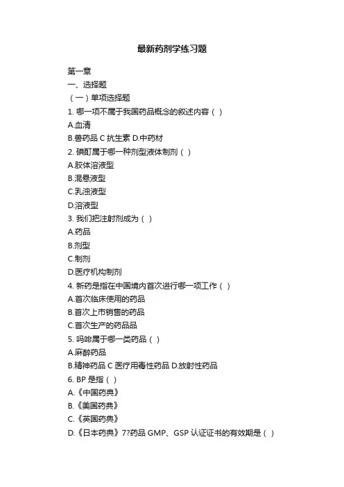 最新药剂学练习题
