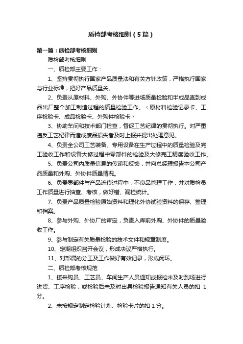 质检部考核细则（5篇）