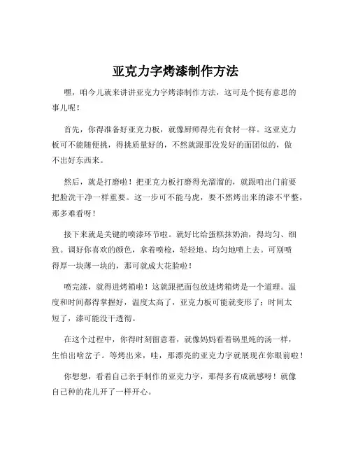 亚克力字烤漆制作方法