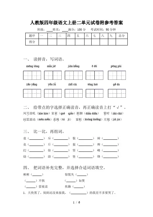 人教版四年级语文上册二单元试卷附参考答案