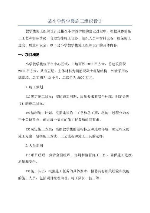 某小学教学楼施工组织设计