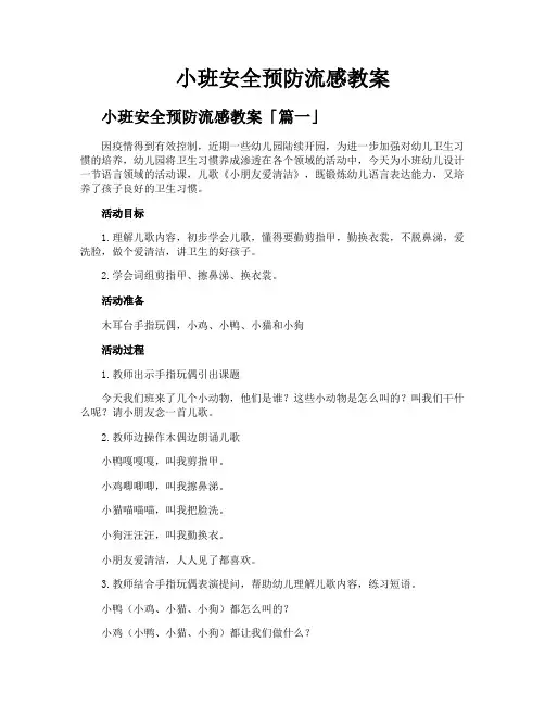 小班安全预防流感教案