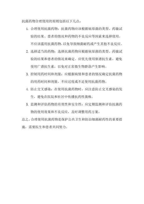 抗菌药物合理使用的原则