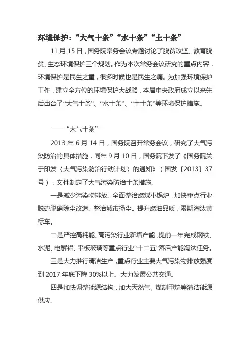 环境保护：“大气十条”“水十条”“土十条”