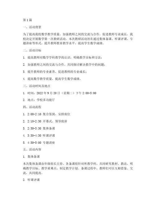 数学第一次教研活动安排(3篇)