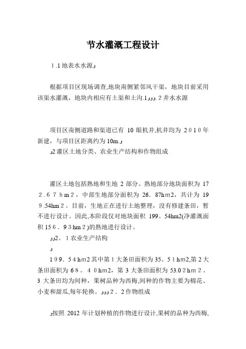 节水灌溉工程设计.doc