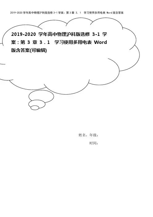 2019-2020学年高中物理沪科版选修3-1学案：第3章 3.1 学习使用多用电表 Word版含