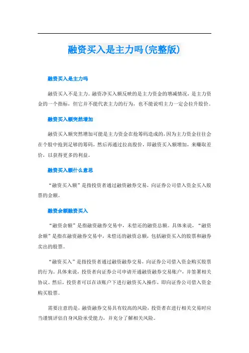 融资买入是主力吗(完整版)