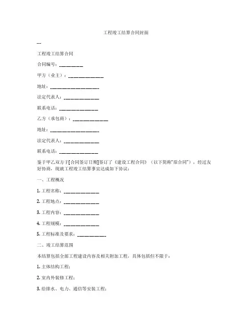 工程竣工结算合同封面