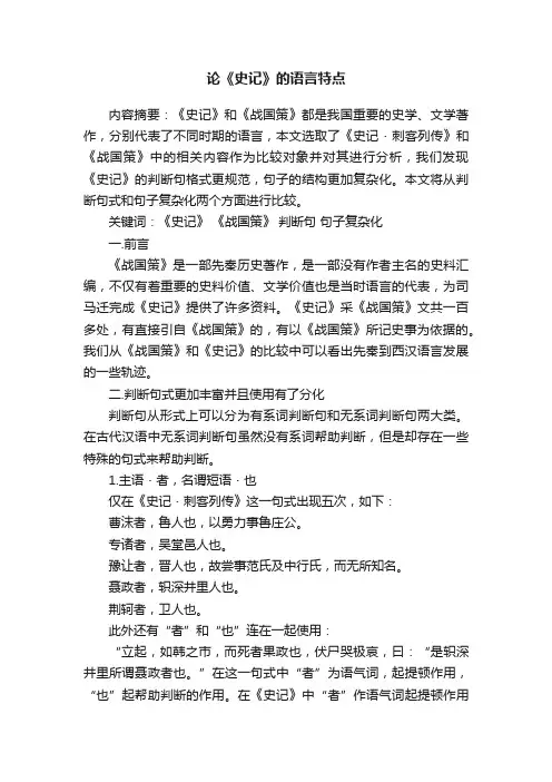 论《史记》的语言特点
