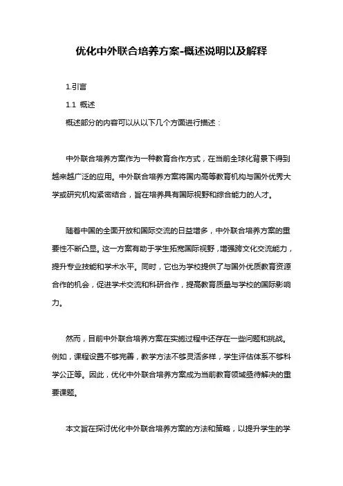 优化中外联合培养方案-概述说明以及解释