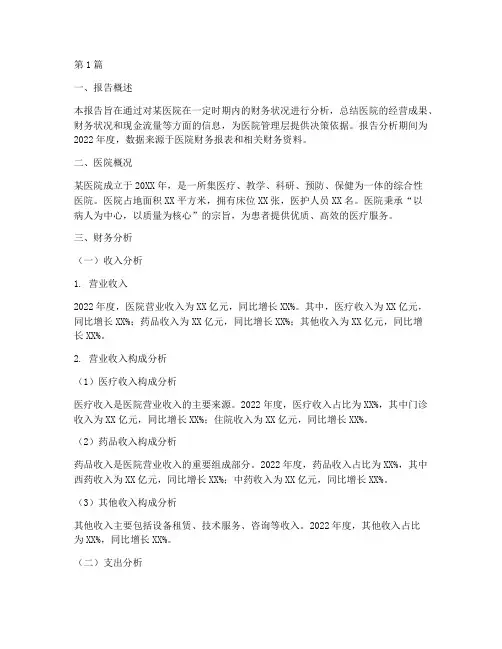 医院财务分析总结报告(3篇)