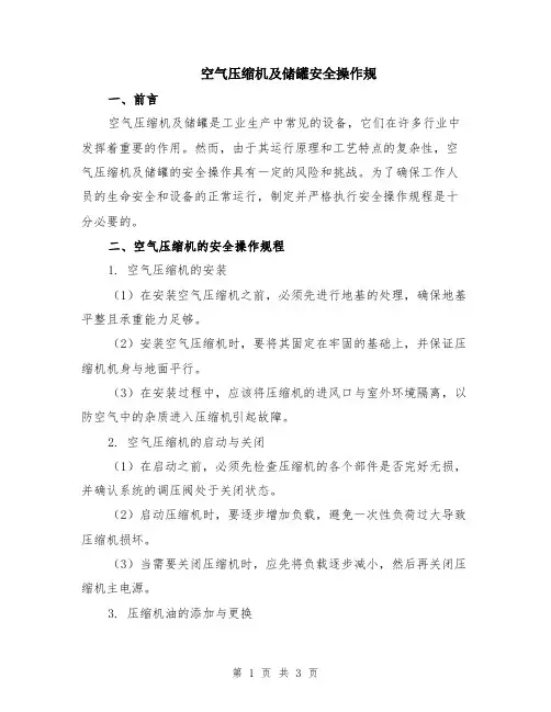 空气压缩机及储罐安全操作规