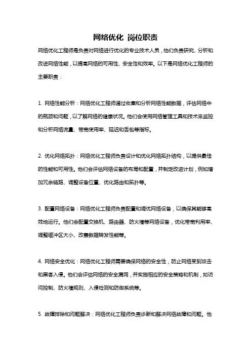 网络优化 岗位职责