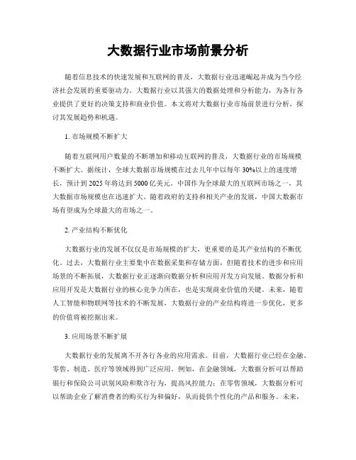 大数据行业市场前景分析