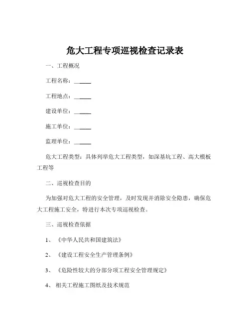 危大工程专项巡视检查记录表