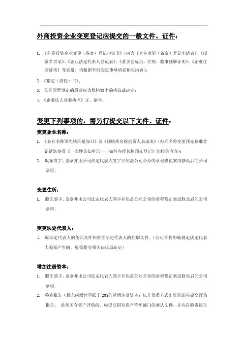 外商投资企业变更登记应提交的一般文件、证件.pdf