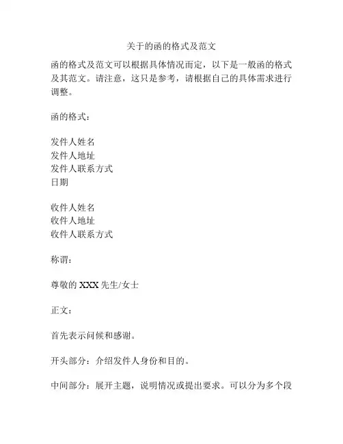 关于的函的格式及范文