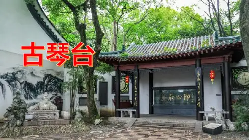 武汉古琴台,伯牙钟子期的知音之约