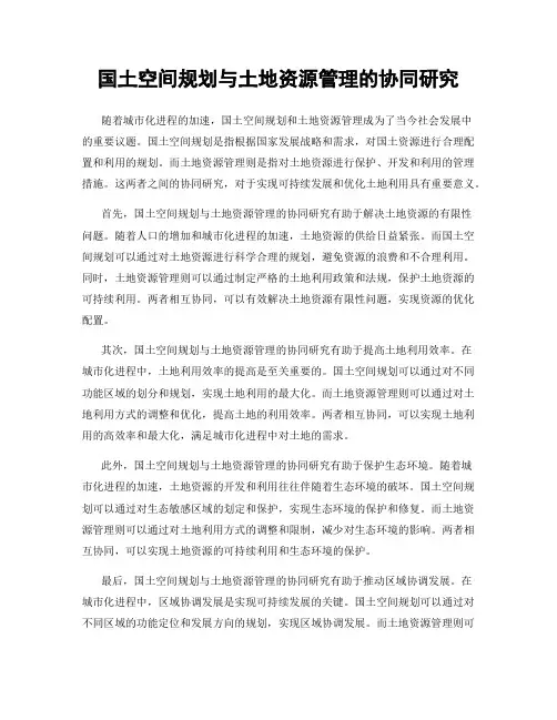 国土空间规划与土地资源管理的协同研究