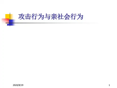 七讲侵犯与利他