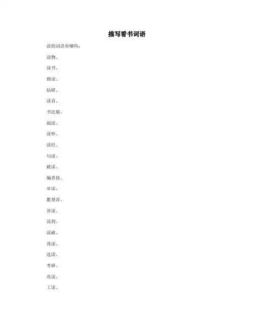 描写看书词语