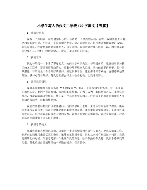 小学生写人的作文二年级100字范文【五篇】 2