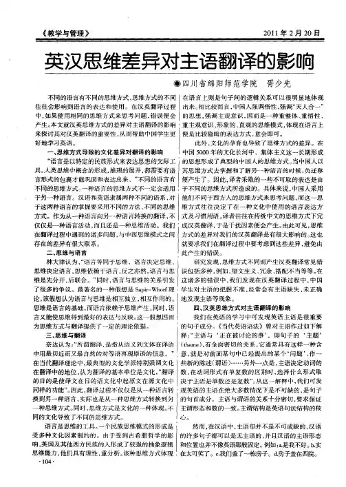 英汉思维差异对主语翻译的影响