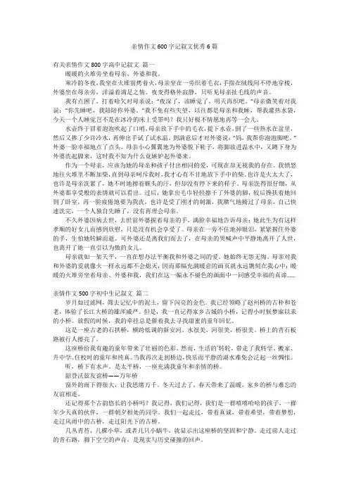亲情作文600字记叙文优秀6篇