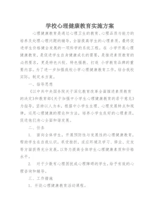 学校心理健康教育实施方案