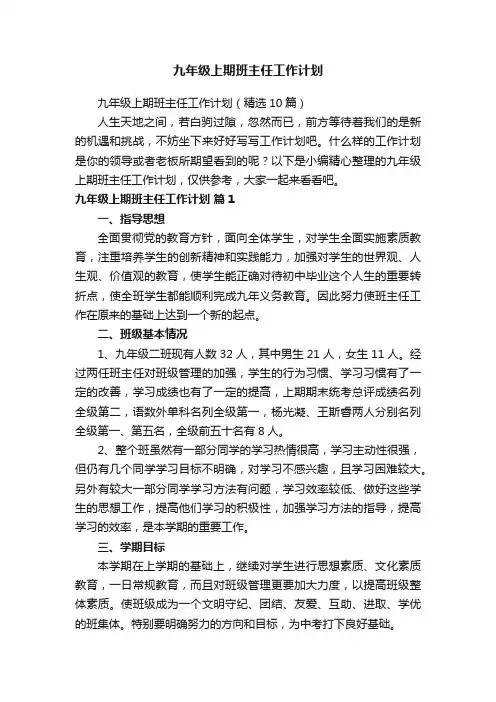 九年级上期班主任工作计划（精选10篇）